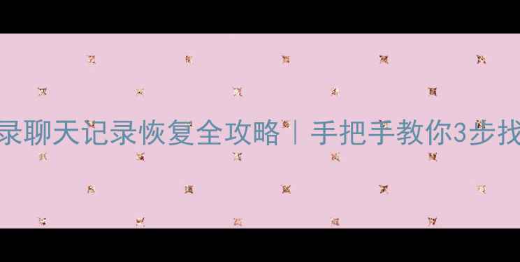 图片 📱华为手机微信聊天记录聊天记录恢复全攻略｜手把手教你3步找回被误删的聊天记录🔥