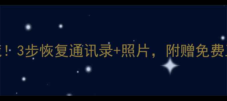 华为手机数据丢失别慌3步恢复通讯录照片附赠免费工具包附云备份攻略