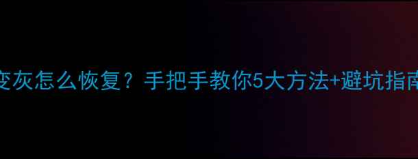 图片 📱华为手机数据变灰怎么恢复？手把手教你5大方法+避坑指南（附工具推荐）