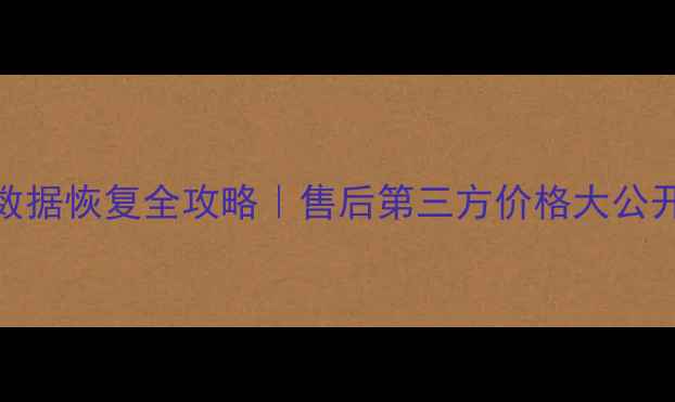 图片 📱华为手机数据恢复全攻略｜售后第三方价格大公开（最新版）