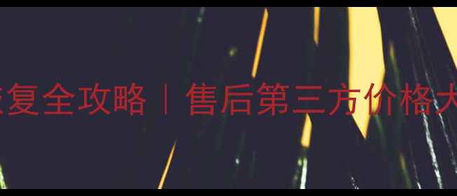 图片 📱华为手机数据恢复全攻略｜售后第三方价格大公开（最新版）1