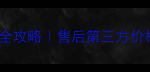 图片 📱华为手机数据恢复全攻略｜售后第三方价格大公开（最新版）2