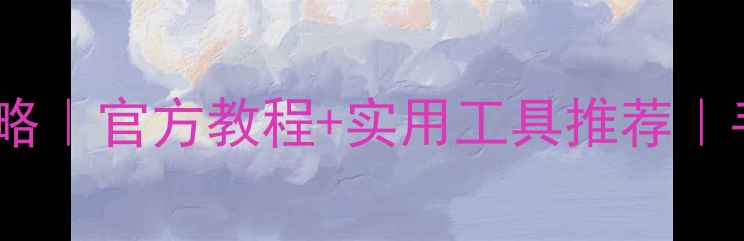 华为手机数据恢复全攻略官方教程实用工具推荐手把手教你找回重要资料