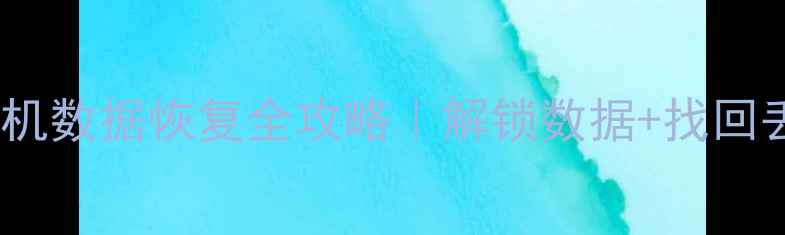 图片 📱华为手机数据恢复全攻略｜解锁数据+找回丢失文件2