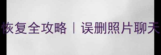 图片 📱华为手机数据恢复全攻略｜误删照片聊天记录秒复原教程