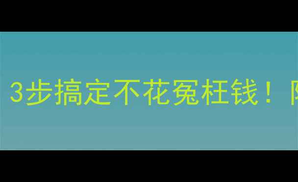 图片 📱华为手机数据恢复失败？3步搞定不花冤枉钱！附详细教程（附防坑指南）