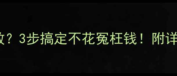 华为手机数据恢复失败3步搞定不花冤枉钱附详细教程附防坑指南