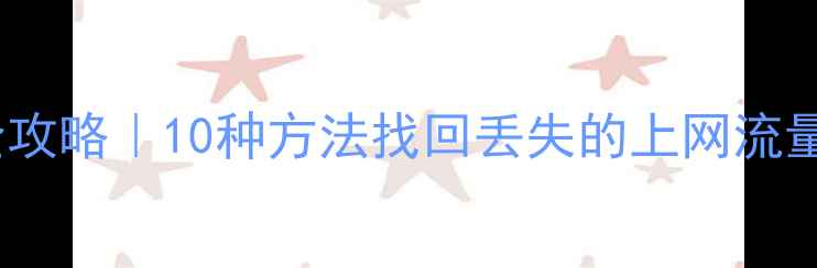 图片 📱华为手机流量恢复全攻略｜10种方法找回丢失的上网流量数据（附详细教程）2