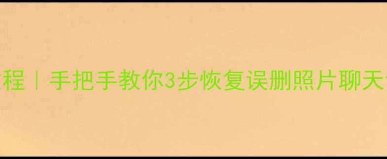 图片 📱华为数据恢复免费教程｜手把手教你3步恢复误删照片聊天记录（附避坑指南）💻