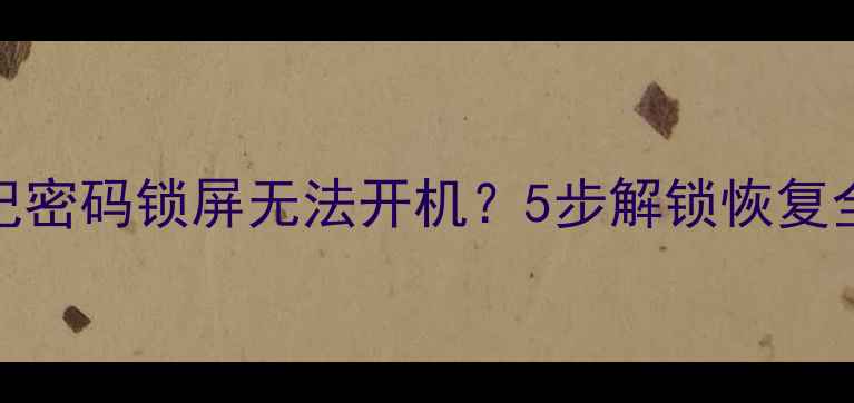 图片 📱华为数据恢复必看忘记密码锁屏无法开机？5步解锁恢复全攻略✅附官方工具下载
