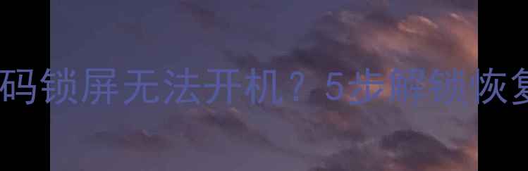 图片 📱华为数据恢复必看忘记密码锁屏无法开机？5步解锁恢复全攻略✅附官方工具下载1