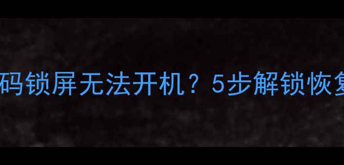 华为数据恢复必看忘记密码锁屏无法开机5步解锁恢复全攻略附官方工具下载
