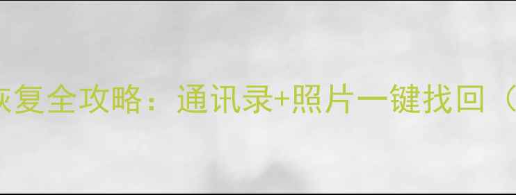华为荣耀9x数据恢复全攻略通讯录照片一键找回附详细教程