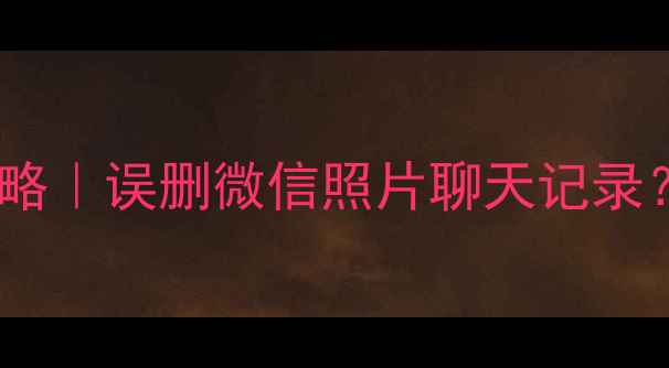 图片 📱华为麦芒2数据恢复全攻略｜误删微信照片聊天记录？手把手教你5分钟找回！1