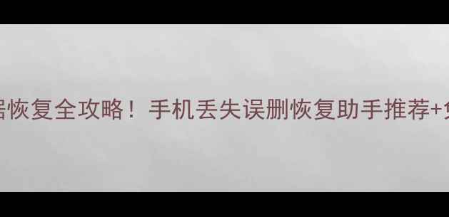 图片 📱南京微信数据恢复全攻略！手机丢失误删恢复助手推荐+免费咨询渠道！