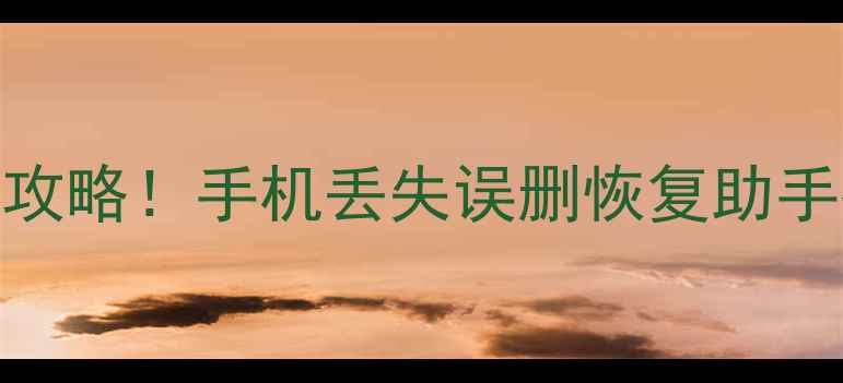 图片 📱南京微信数据恢复全攻略！手机丢失误删恢复助手推荐+免费咨询渠道！1