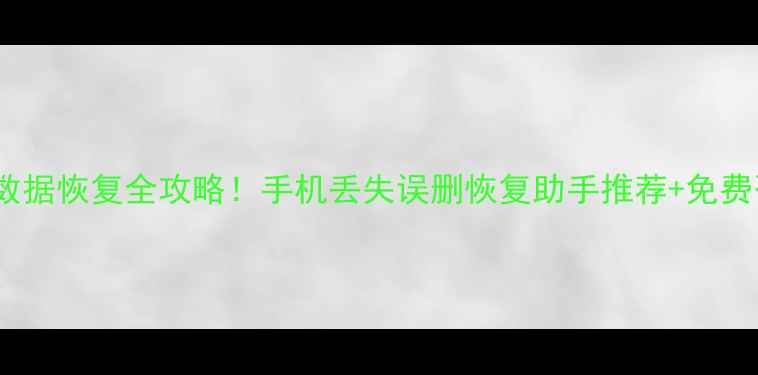 图片 📱南京微信数据恢复全攻略！手机丢失误删恢复助手推荐+免费咨询渠道！2