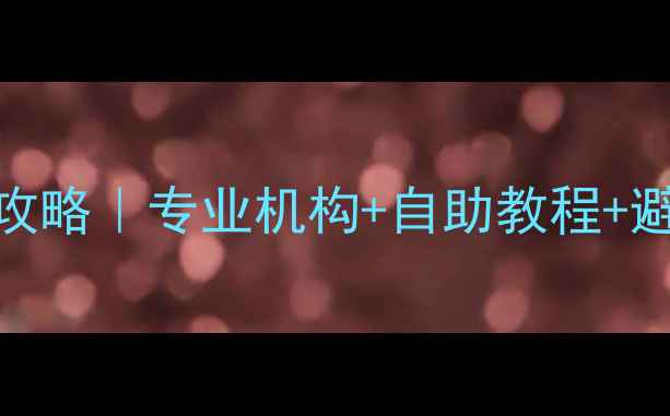南京手机数据恢复全攻略专业机构自助教程避坑指南附真实案例