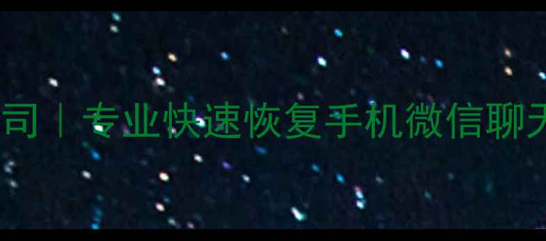 南宁微信数据恢复公司专业快速恢复手机微信聊天记录本地上门服务