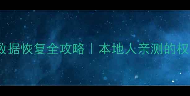 南通手机数据恢复全攻略本地人亲测的权威店铺推荐