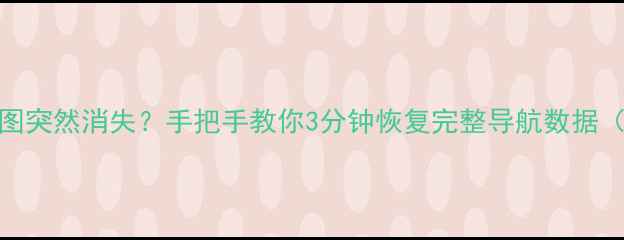 图片 📱博越导航地图突然消失？手把手教你3分钟恢复完整导航数据（附官方工具）