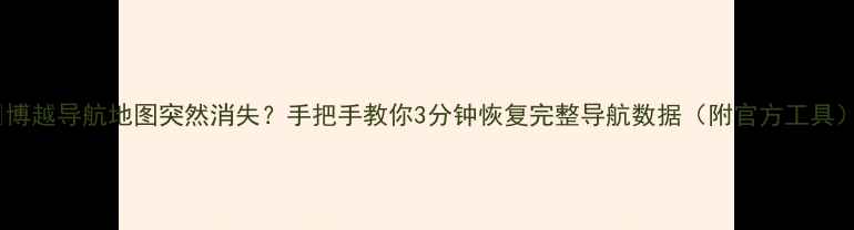 图片 📱博越导航地图突然消失？手把手教你3分钟恢复完整导航数据（附官方工具）1