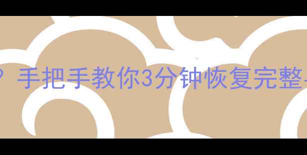 图片 📱博越导航地图突然消失？手把手教你3分钟恢复完整导航数据（附官方工具）2