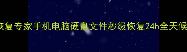 图片 📱历下区数据恢复专家手机电脑硬盘文件秒级恢复24h全天候服务免费诊断1