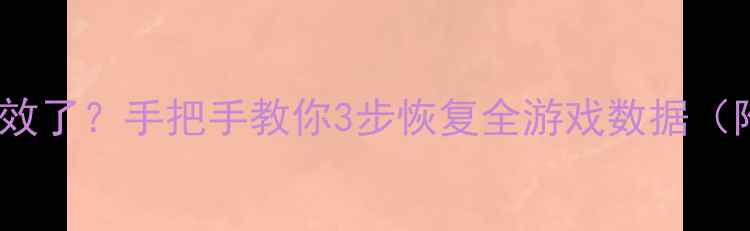 图片 📱原神云备份失效了？手把手教你3步恢复全游戏数据（附详细教程）🌟2