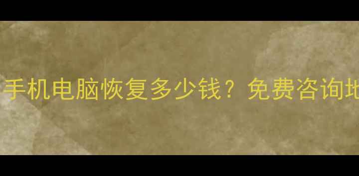 召陵区数据恢复中心推荐手机电脑恢复多少钱免费咨询地址专业团队高成功率全