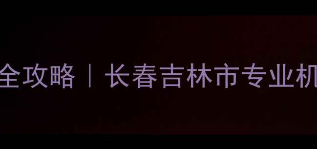 图片 📱吉林手机数据恢复全攻略｜长春吉林市专业机构推荐+避坑指南📱1