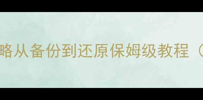 地铁跑酷数据恢复全攻略从备份到还原保姆级教程附详细步骤避坑指南