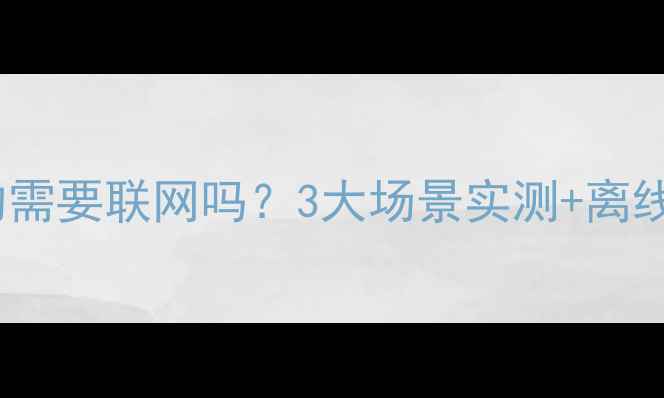 备份数据恢复真的需要联网吗3大场景实测离线恢复技巧全公开
