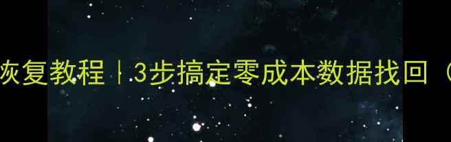 图片 📱备忘录手机文件恢复教程｜3步搞定零成本数据找回（附完整操作流程）