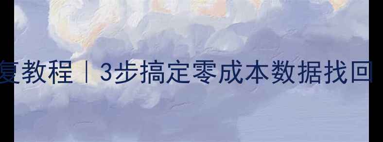 图片 📱备忘录手机文件恢复教程｜3步搞定零成本数据找回（附完整操作流程）1