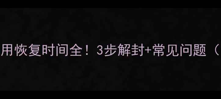 大数据号码停用恢复时间全3步解封常见问题附官方通道