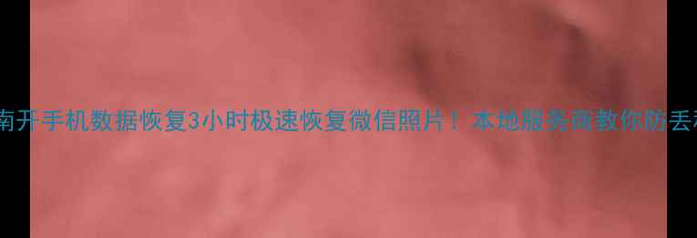 图片 📱天津南开手机数据恢复3小时极速恢复微信照片！本地服务商教你防丢秘籍🔧1