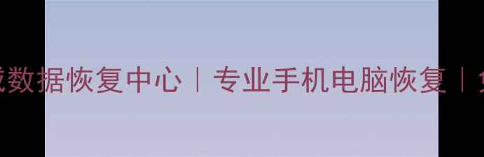 太原市权威数据恢复中心专业手机电脑恢复免费电话咨询