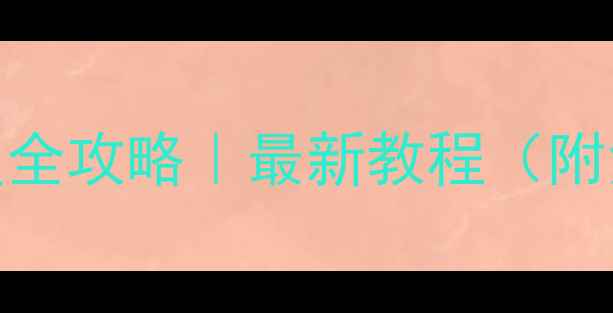 头条清理后数据恢复全攻略最新教程附免费工具避坑指南