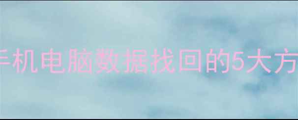图片 📱夸克云备份数据全攻略｜手机电脑数据找回的5大方法+避坑指南（附真实案例）