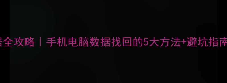 图片 📱夸克云备份数据全攻略｜手机电脑数据找回的5大方法+避坑指南（附真实案例）1