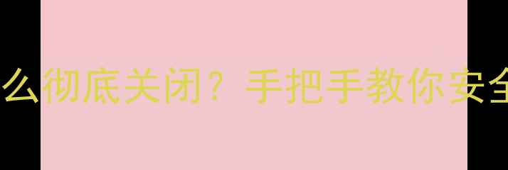 图片 📱夸克数据恢复工具怎么彻底关闭？手把手教你安全卸载（附操作截图）2