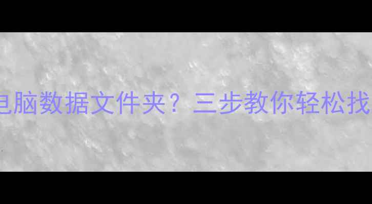 如何恢复平板电脑数据文件夹三步教你轻松找回重要文件