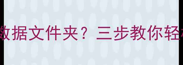 图片 📱如何恢复平板电脑数据文件夹？三步教你轻松找回重要文件！💾2