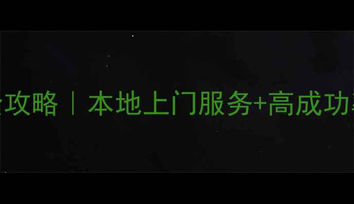 图片 📱威海手机数据恢复全攻略｜本地上门服务+高成功率秘籍（附详细流程）