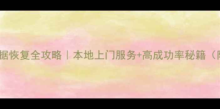 图片 📱威海手机数据恢复全攻略｜本地上门服务+高成功率秘籍（附详细流程）2