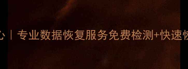 图片 📱安仁县手机数据恢复中心｜专业数据恢复服务免费检测+快速恢复手机照片视频聊天记录