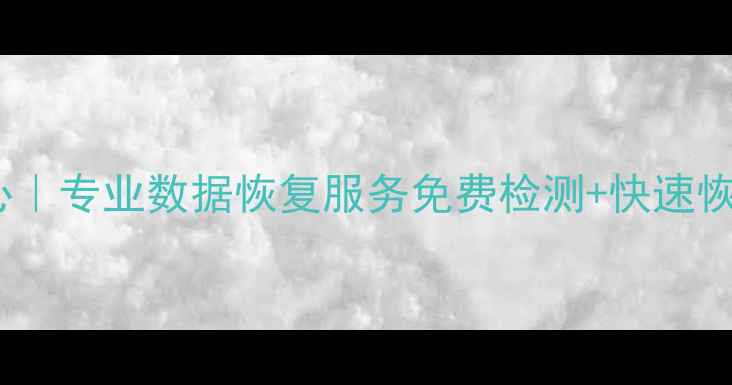 安仁县手机数据恢复中心专业数据恢复服务免费检测快速恢复手机照片视频聊天记录