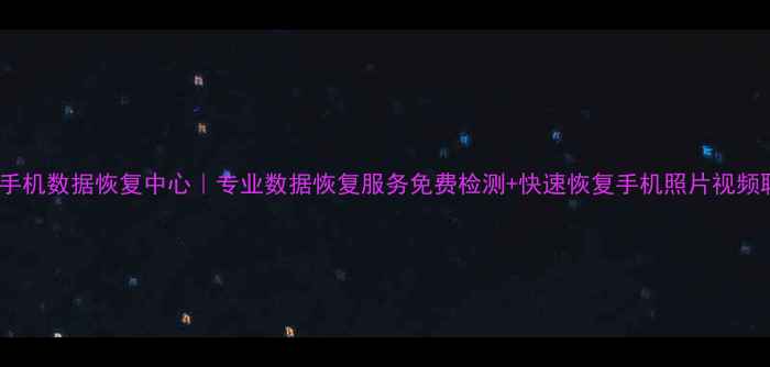 图片 📱安仁县手机数据恢复中心｜专业数据恢复服务免费检测+快速恢复手机照片视频聊天记录2