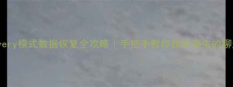 图片 📱安卓手机Recovery模式数据恢复全攻略｜手把手教你找回丢失的聊天记录照片文件1